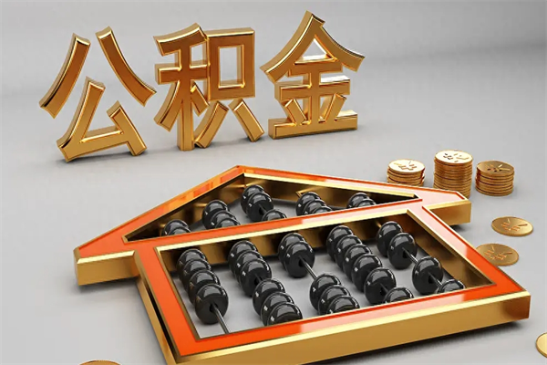 泰州急用钱怎么把公积金取出来（急用钱怎么把公积金提出来）